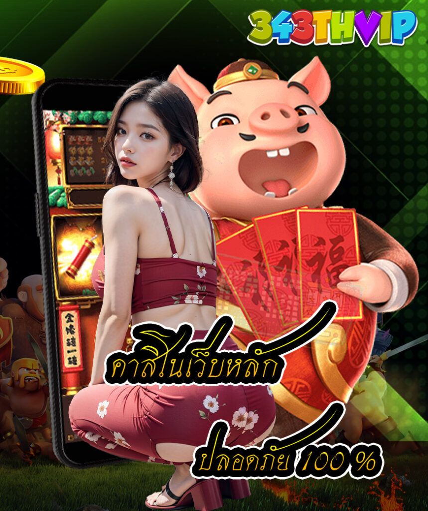 343thvip แจกเครดิตฟรี